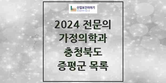 2024 증평군 가정의학과 전문의 의원·병원 모음 1곳 | 충청북도 추천 리스트