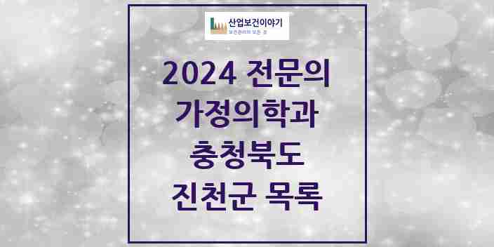 2024 진천군 가정의학과 전문의 의원·병원 모음 | 충청북도 리스트