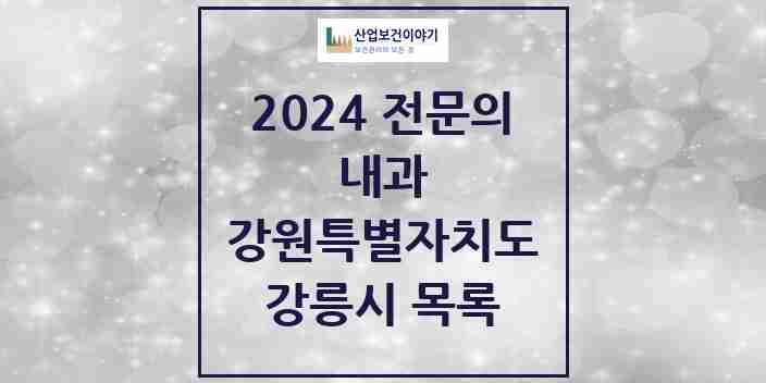 2024 강릉시 내과 전문의 의원·병원 모음 | 강원특별자치도 리스트