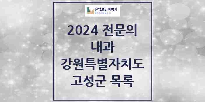 2024 고성군 내과 전문의 의원·병원 모음 | 강원특별자치도 리스트