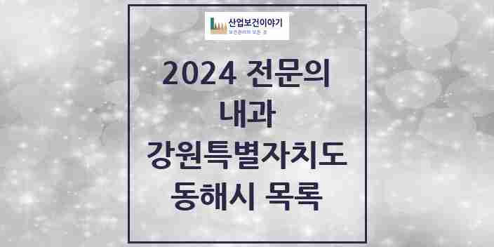 2024 동해시 내과 전문의 의원·병원 모음 | 강원특별자치도 리스트