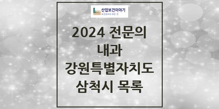 2024 전문의 내과 강원특별자치도 삼척시 목록