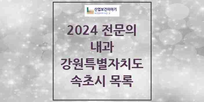2024 속초시 내과 전문의 의원·병원 모음 | 강원특별자치도 리스트