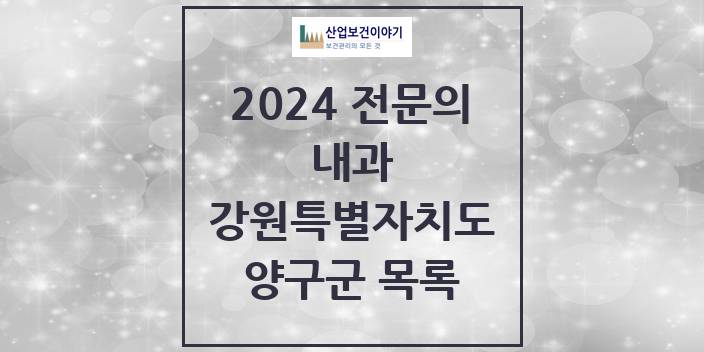 2024 전문의 내과 강원특별자치도 양구군 목록