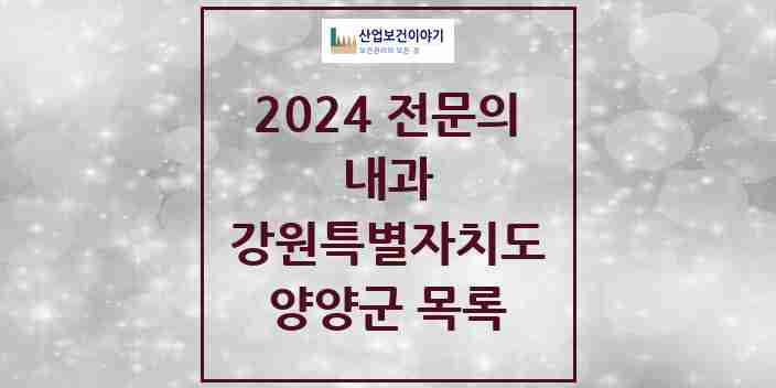 2024 양양군 내과 전문의 의원·병원 모음 | 강원특별자치도 리스트