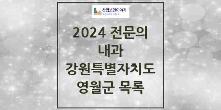 2024 영월군 내과 전문의 의원·병원 모음 | 강원특별자치도 리스트