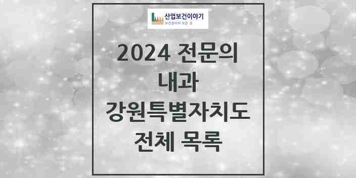 2024 강원특별자치도 내과 전문의 의원·병원 모음 | 시도별 리스트