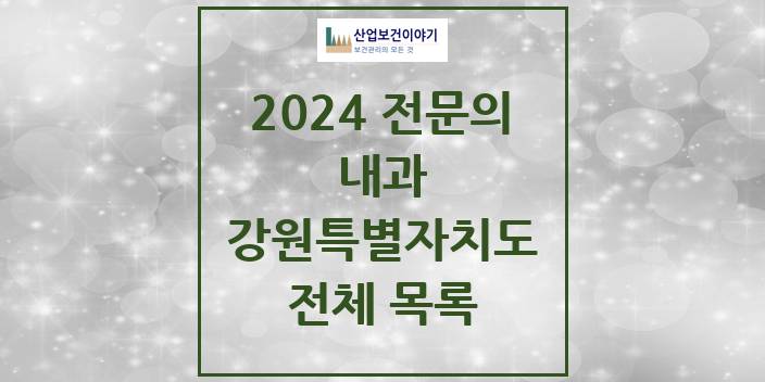 2024 강원특별자치도 내과 의원 · 병원 모음(24년 4월)