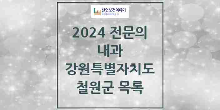 2024 철원군 내과 전문의 의원·병원 모음 | 강원특별자치도 리스트
