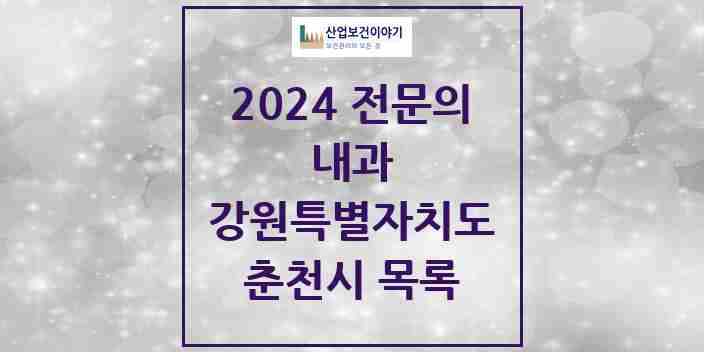 2024 춘천시 내과 전문의 의원·병원 모음 | 강원특별자치도 리스트