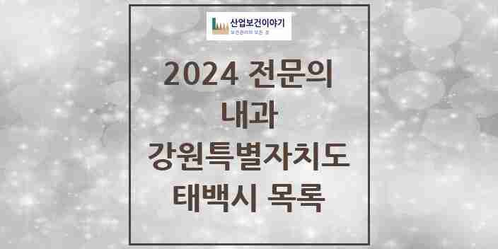 2024 태백시 내과 전문의 의원·병원 모음 | 강원특별자치도 리스트