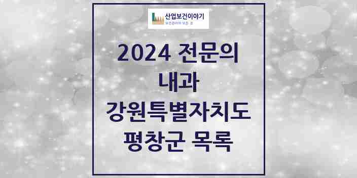 2024 평창군 내과 전문의 의원·병원 모음 | 강원특별자치도 리스트