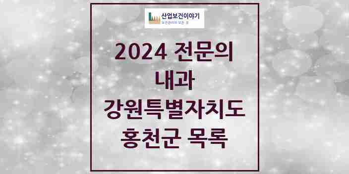 2024 홍천군 내과 전문의 의원·병원 모음 8곳 | 강원특별자치도 추천 리스트