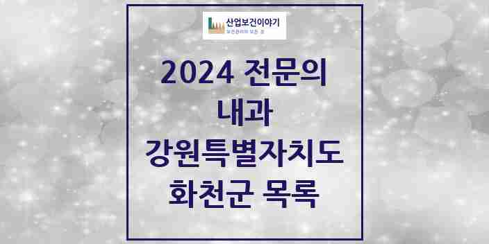 2024 화천군 내과 전문의 의원·병원 모음 | 강원특별자치도 리스트