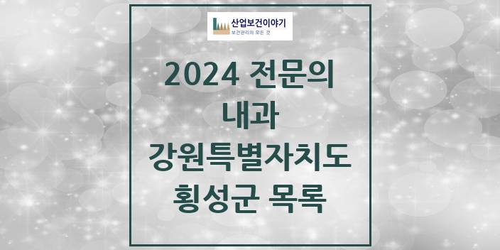 2024 전문의 내과 강원특별자치도 횡성군 목록