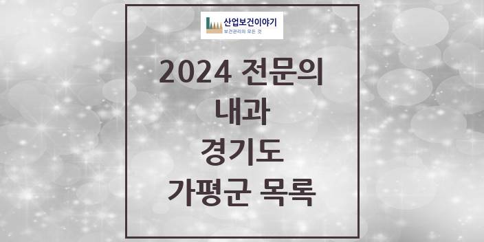 2024 전문의 내과 경기도 가평군 목록