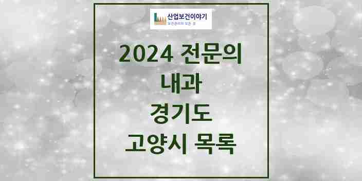 2024 고양시 내과 전문의 의원·병원 모음 | 경기도 리스트