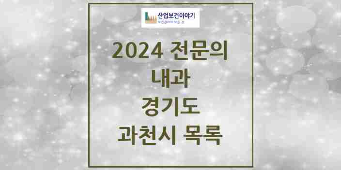 2024 과천시 내과 전문의 의원·병원 모음 | 경기도 리스트