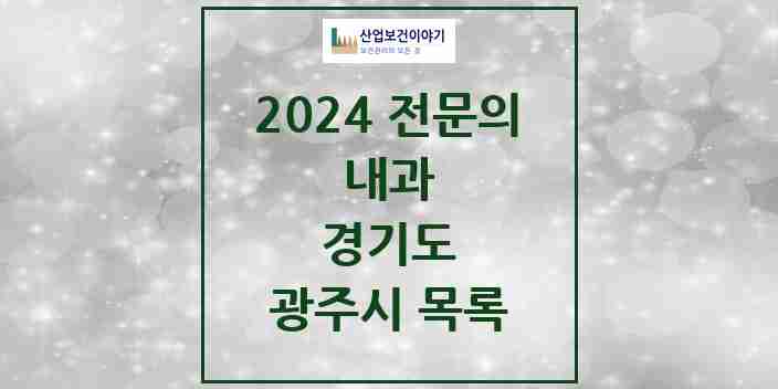 2024 광주시 내과 전문의 의원·병원 모음 | 경기도 리스트
