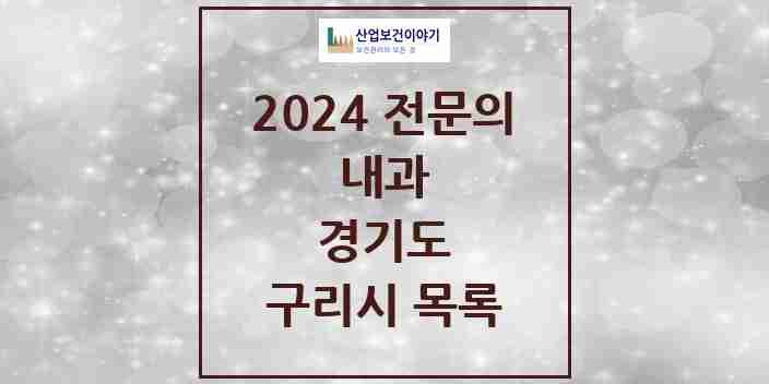 2024 구리시 내과 전문의 의원·병원 모음 38곳 | 경기도 추천 리스트