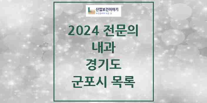 2024 군포시 내과 전문의 의원·병원 모음 | 경기도 리스트