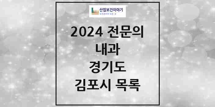 2024 김포시 내과 전문의 의원·병원 모음 | 경기도 리스트