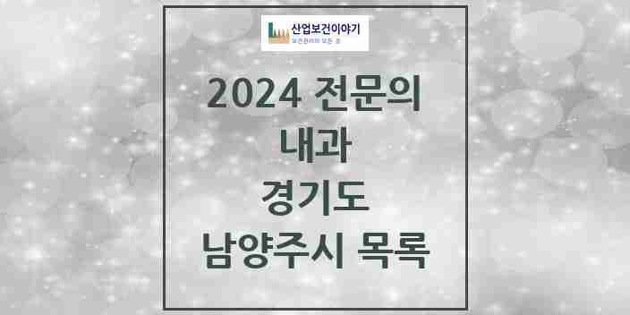2024 남양주시 내과 전문의 의원·병원 모음 | 경기도 리스트
