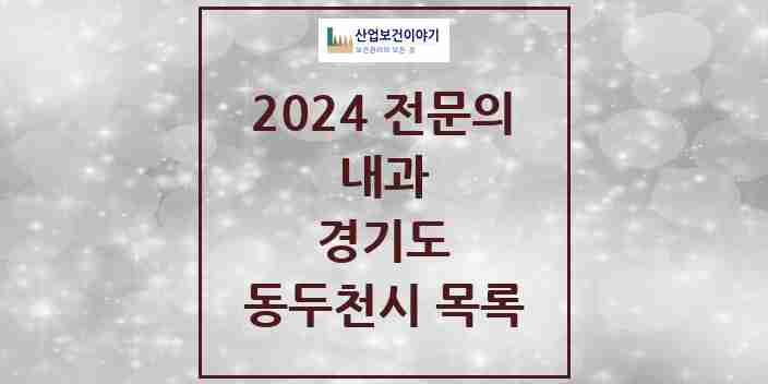 2024 동두천시 내과 전문의 의원·병원 모음 | 경기도 리스트