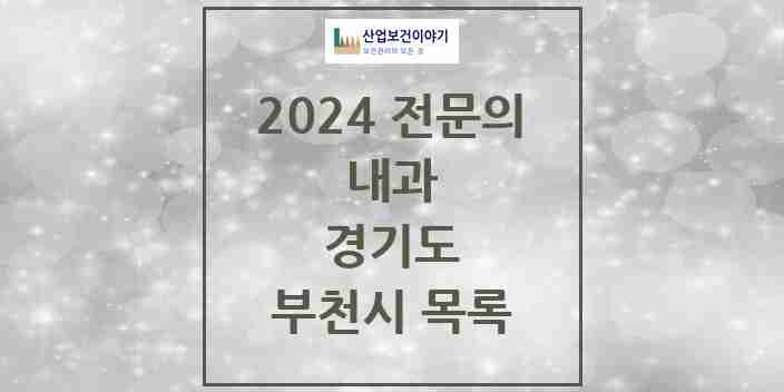 2024 부천시 내과 전문의 의원·병원 모음 124곳 | 경기도 추천 리스트