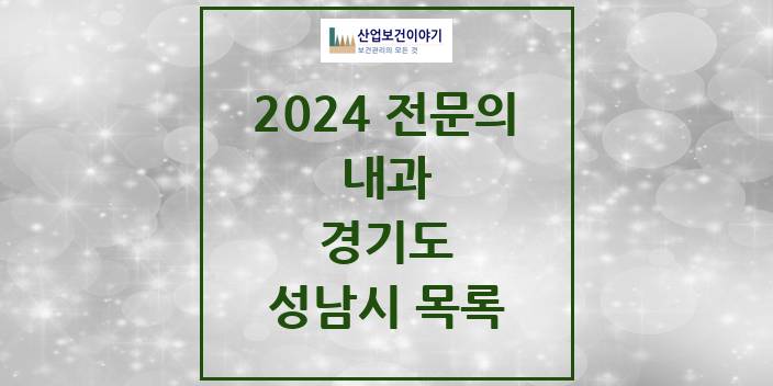 2024 전문의 내과 경기도 성남시 목록