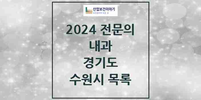 2024 수원시 내과 전문의 의원·병원 모음 | 경기도 리스트