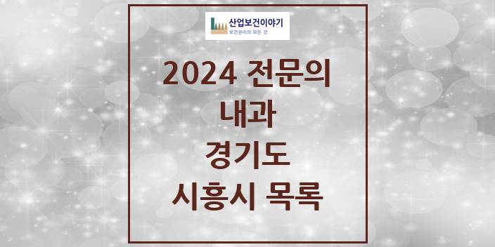 2024 전문의 내과 경기도 시흥시 목록