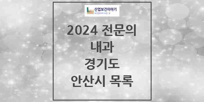 2024 안산시 내과 전문의 의원·병원 모음 | 경기도 리스트