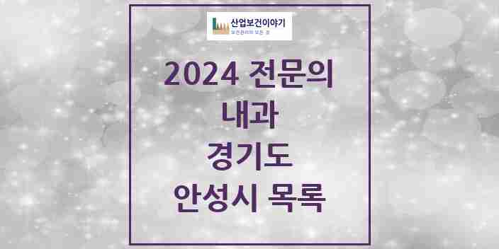 2024 안성시 내과 전문의 의원·병원 모음 | 경기도 리스트