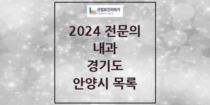 2024 안양시 내과 전문의 의원·병원 모음 79곳 | 경기도 추천 리스트