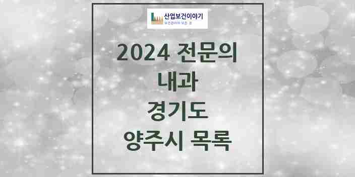 2024 양주시 내과 전문의 의원·병원 모음 | 경기도 리스트