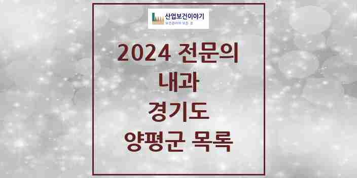 2024 양평군 내과 전문의 의원·병원 모음 11곳 | 경기도 추천 리스트