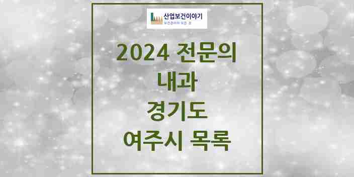 2024 여주시 내과 전문의 의원·병원 모음 11곳 | 경기도 추천 리스트