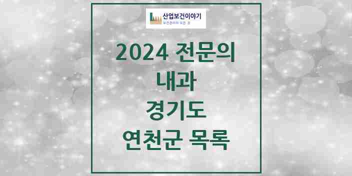 2024 연천군 내과 전문의 의원·병원 모음 4곳 | 경기도 추천 리스트