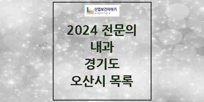 2024 오산시 내과 전문의 의원·병원 모음 | 경기도 리스트