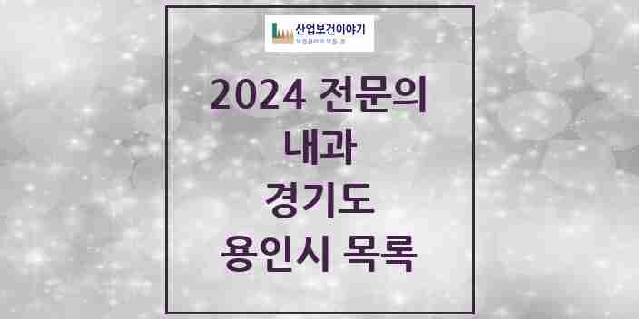 2024 용인시 내과 전문의 의원·병원 모음 | 경기도 리스트