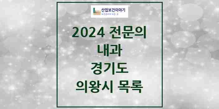 2024 의왕시 내과 전문의 의원·병원 모음 | 경기도 리스트