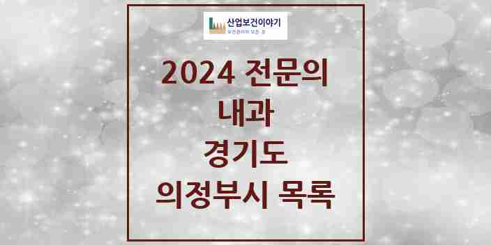 2024 의정부시 내과 전문의 의원·병원 모음 | 경기도 리스트