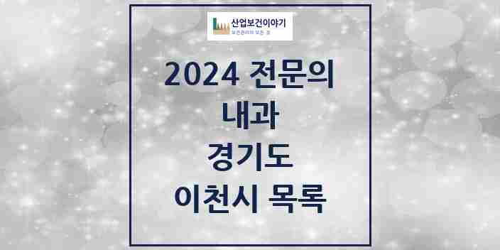 2024 이천시 내과 전문의 의원·병원 모음 30곳 | 경기도 추천 리스트