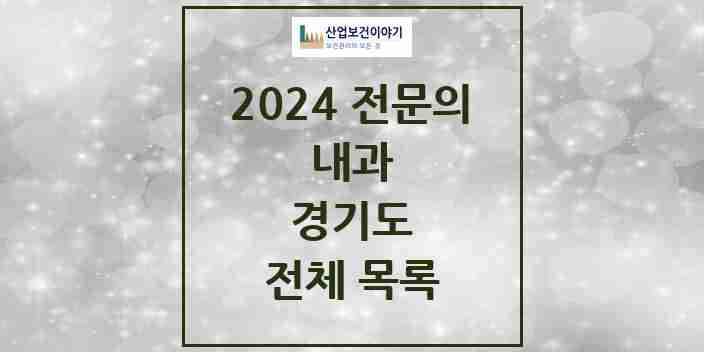 2024 경기도 내과 전문의 의원·병원 모음 | 시도별 리스트