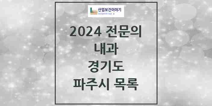 2024 파주시 내과 전문의 의원·병원 모음 53곳 | 경기도 추천 리스트