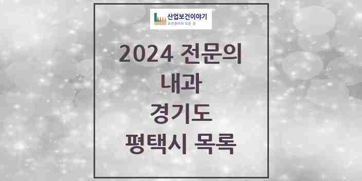 2024 평택시 내과 전문의 의원·병원 모음 68곳 | 경기도 추천 리스트