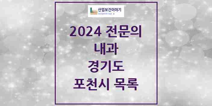 2024 포천시 내과 전문의 의원·병원 모음 | 경기도 리스트