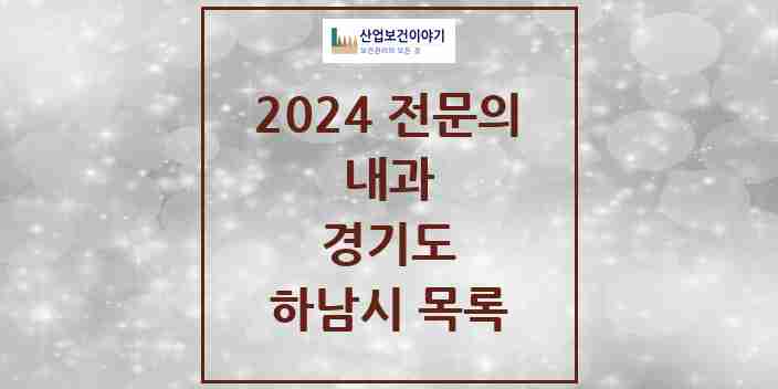 2024 하남시 내과 전문의 의원·병원 모음 | 경기도 리스트