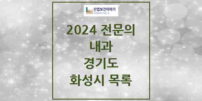 2024 화성시 내과 전문의 의원·병원 모음 | 경기도 리스트